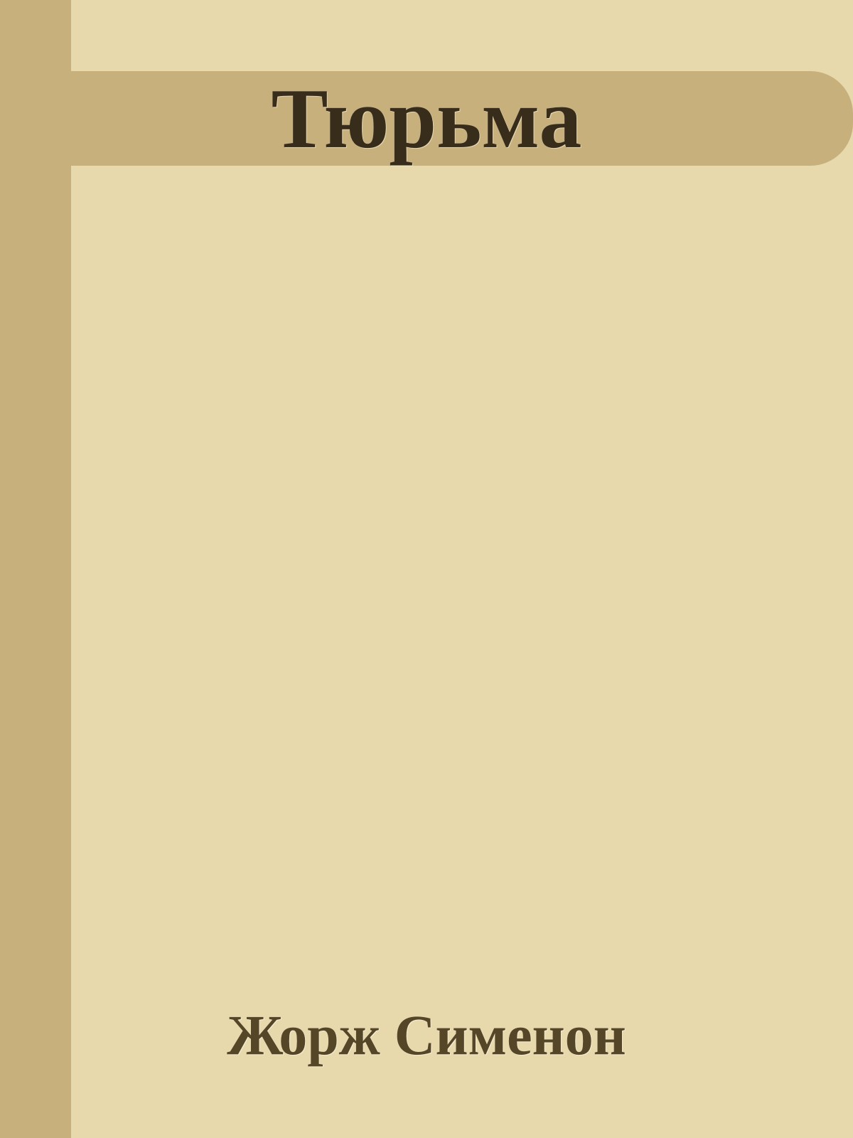 Тюрьма