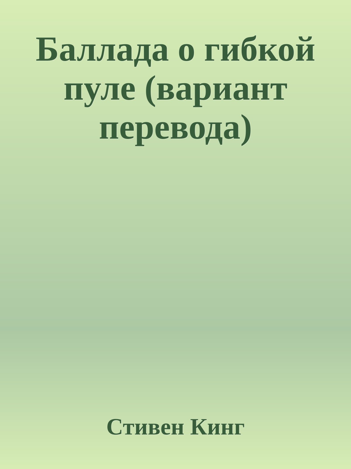 Баллада о гибкой пуле (вариант перевода)