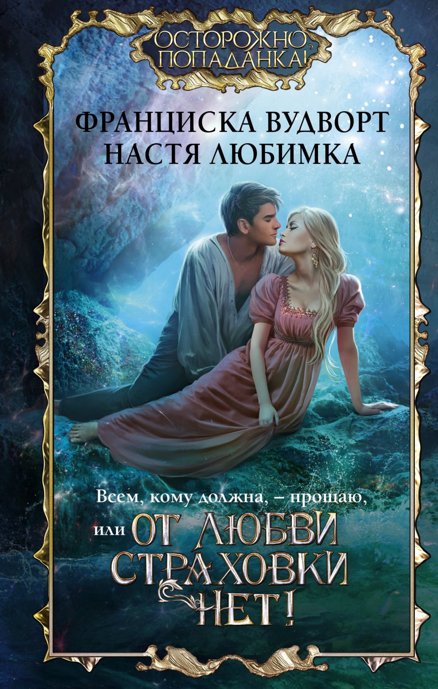 Всем, кому должна, – прощаю, или От любви страховки нет! [litres]