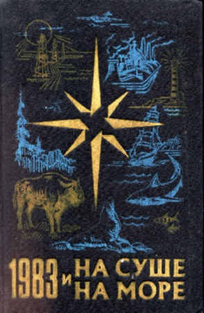 На суше и на море. Выпуск 23 (1983 г.)