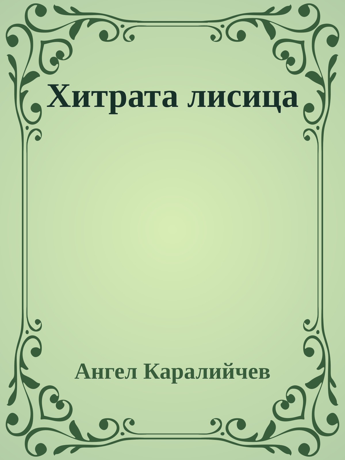 Хитрата лисица