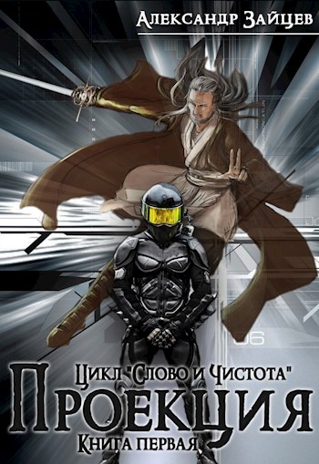 Слово и Чистота: Проекция [СИ]