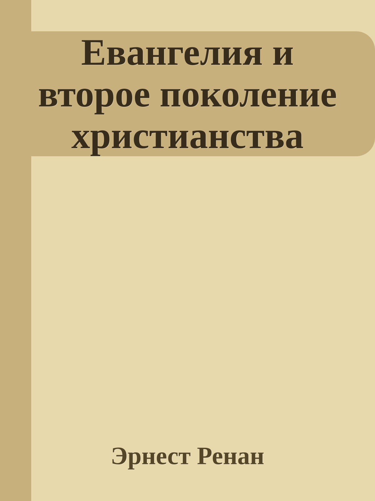 Евангелия и второе поколение христианства