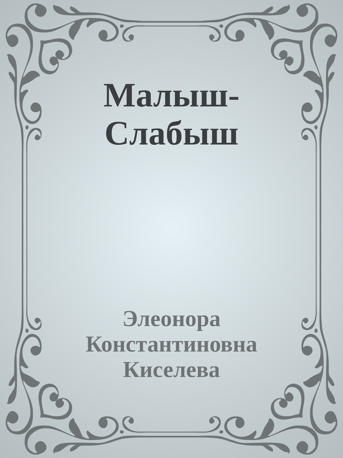 Малыш-Слабыш