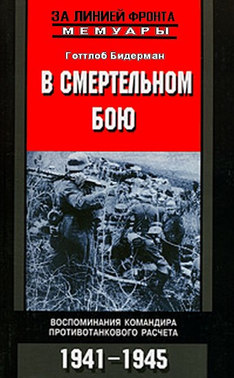 В смертельном бою. Воспоминания командира противотанкового расчета. 1941-1945