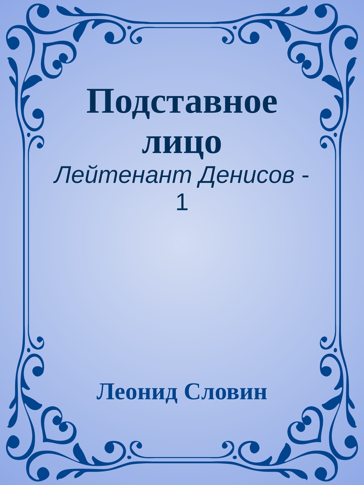 Подставное лицо