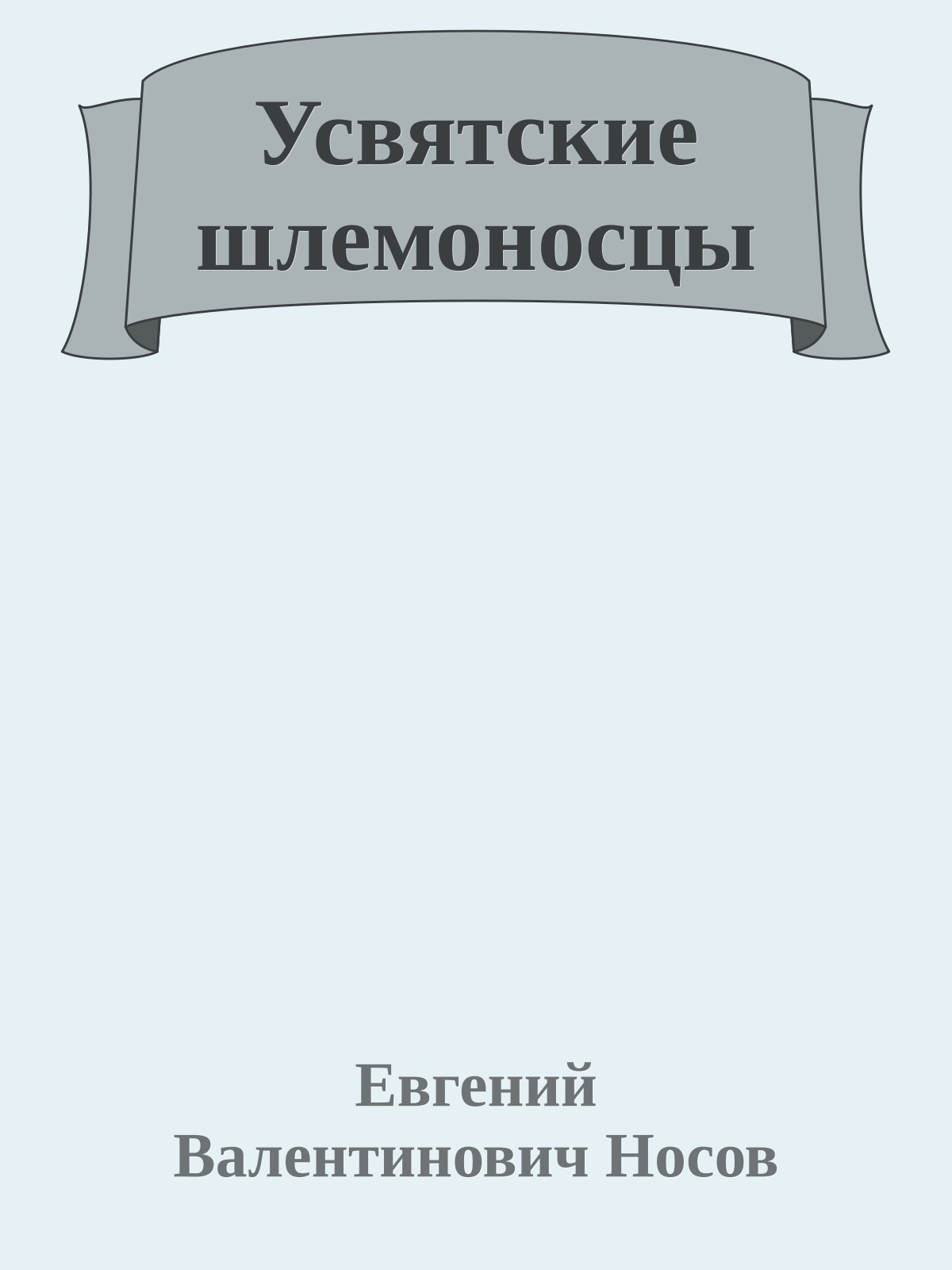 Усвятские шлемоносцы