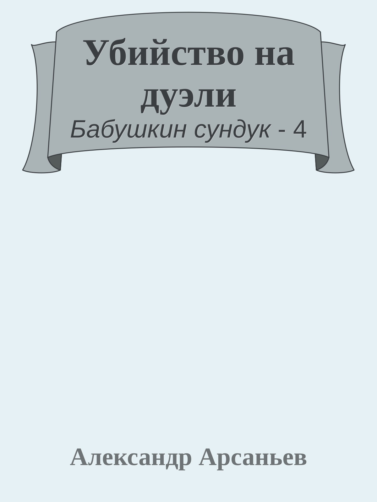 Убийство на дуэли