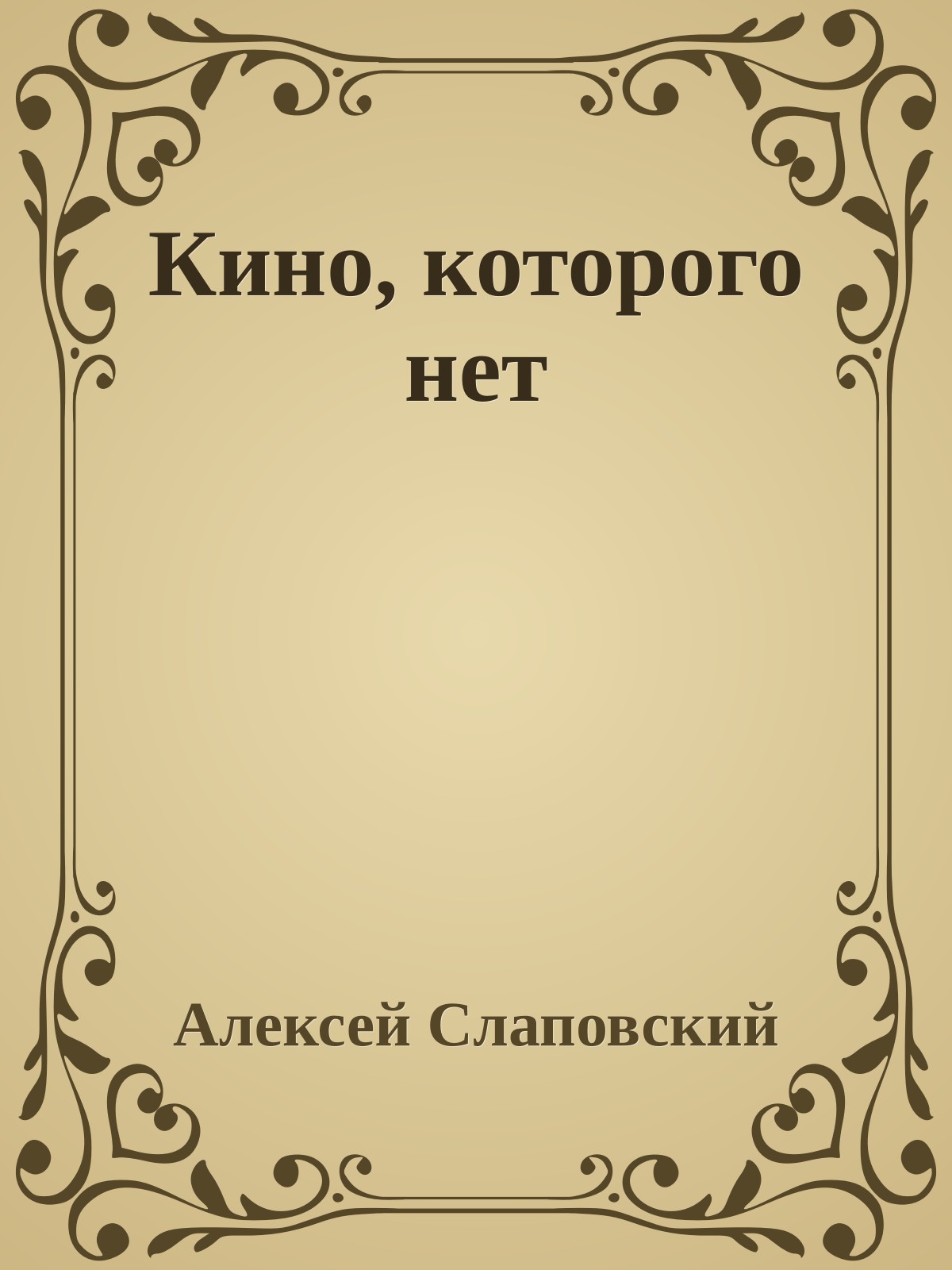 Кино, которого нет