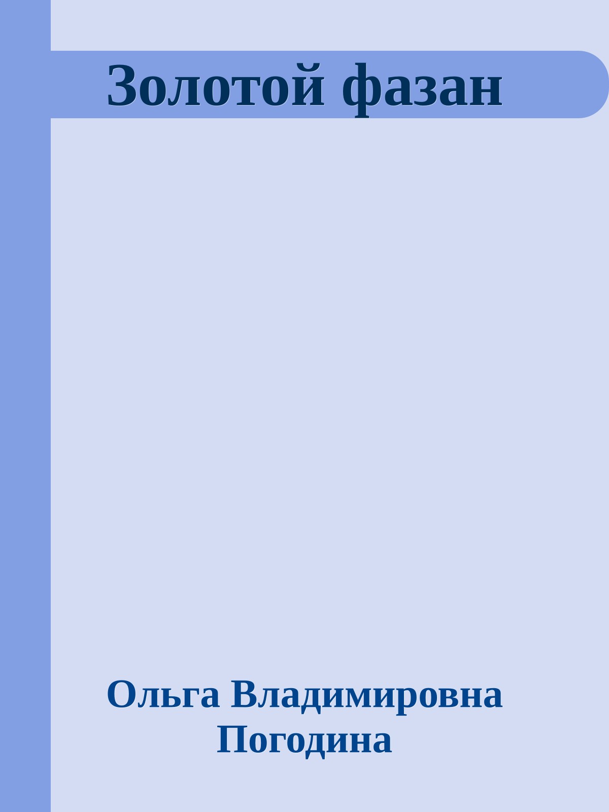 Золотой фазан