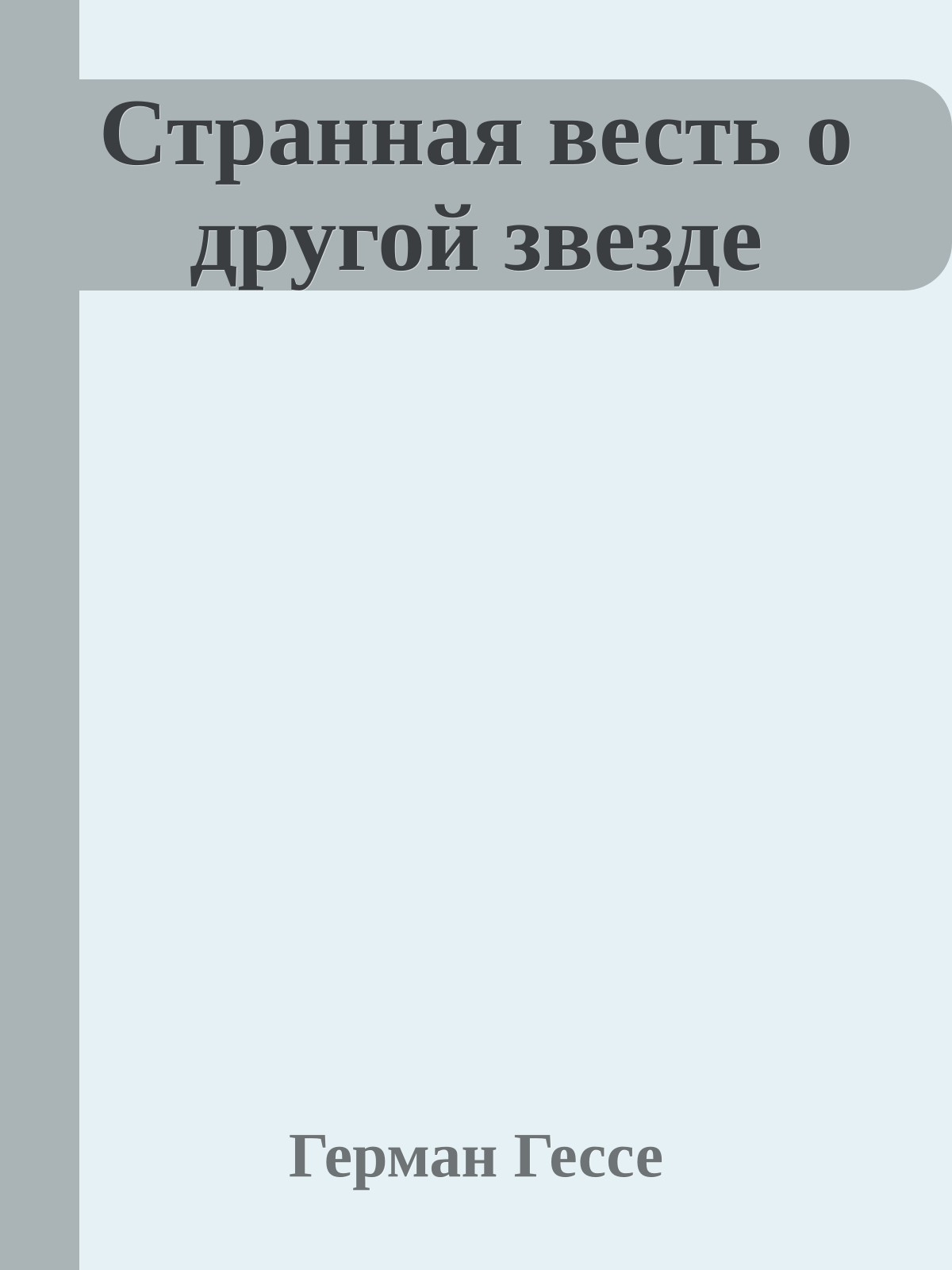 Странная весть о другой звезде