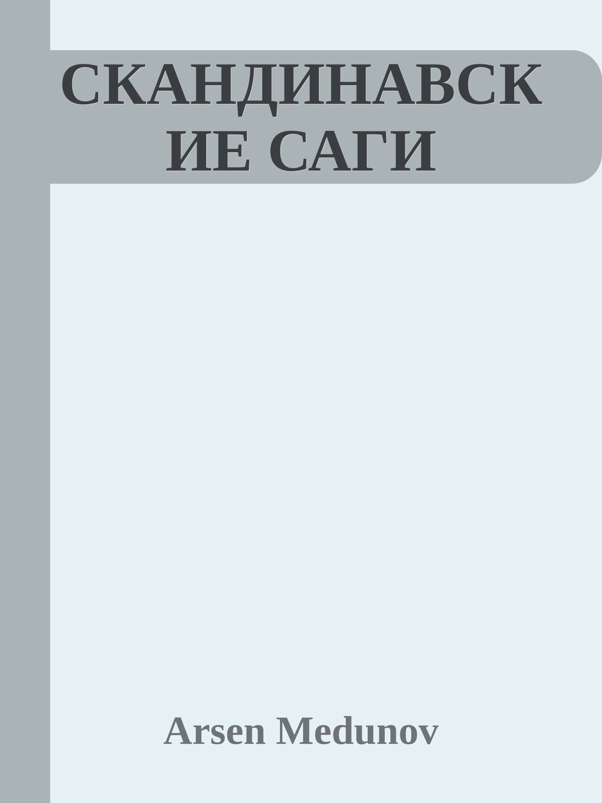 СКАНДИНАВСКИЕ САГИ