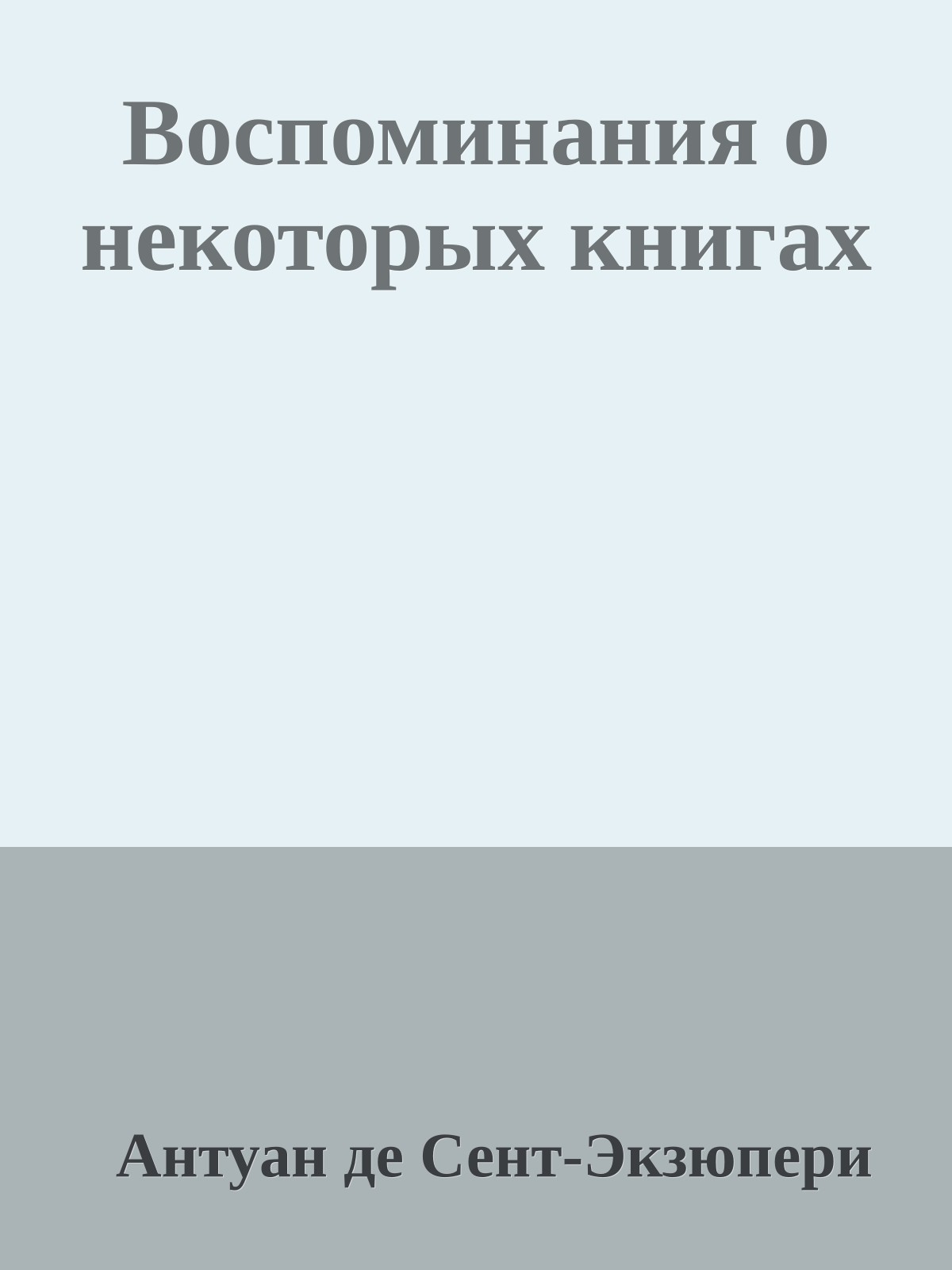 Воспоминания о некоторых книгах