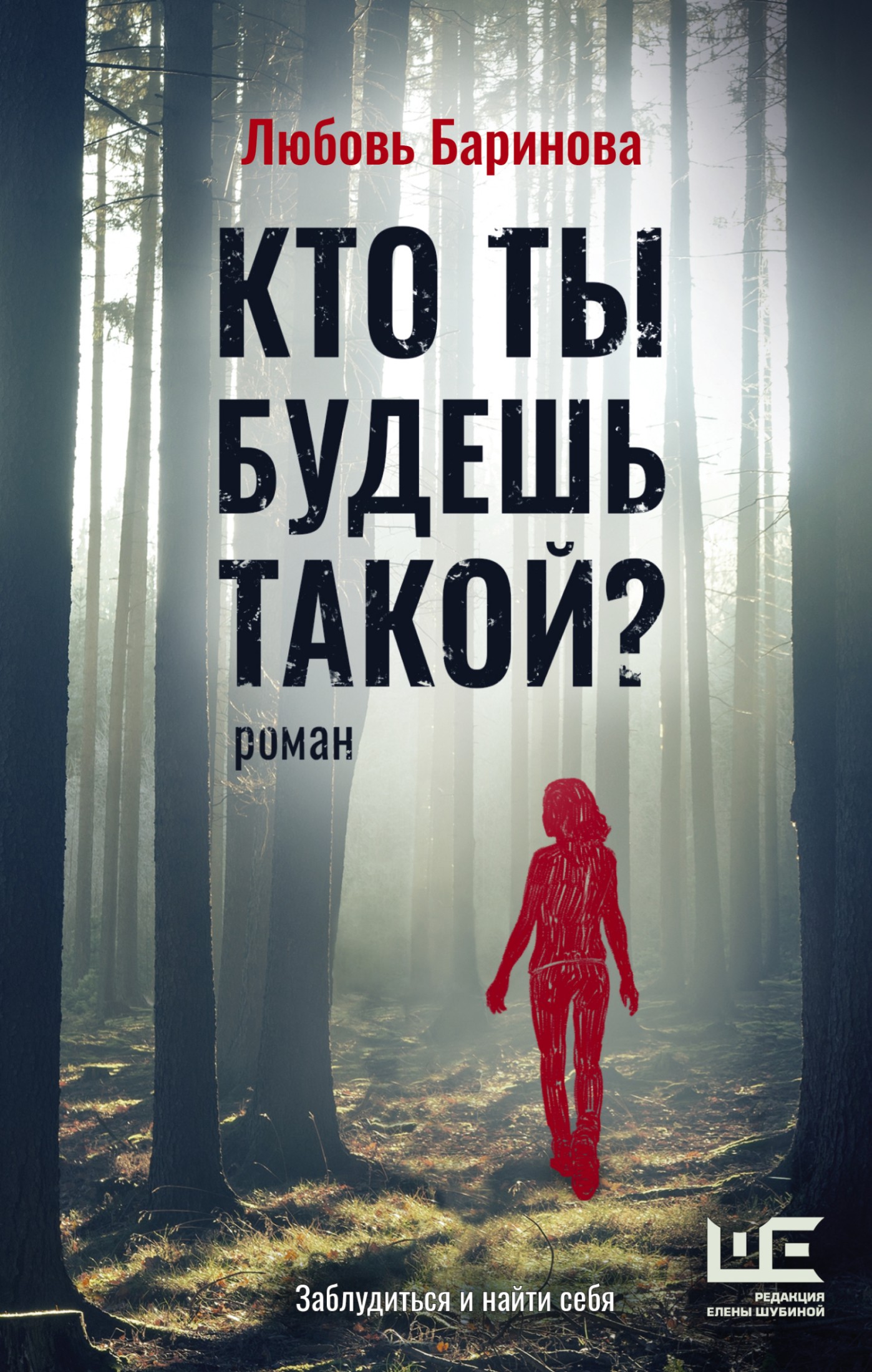 Кто ты будешь такой? [litres]