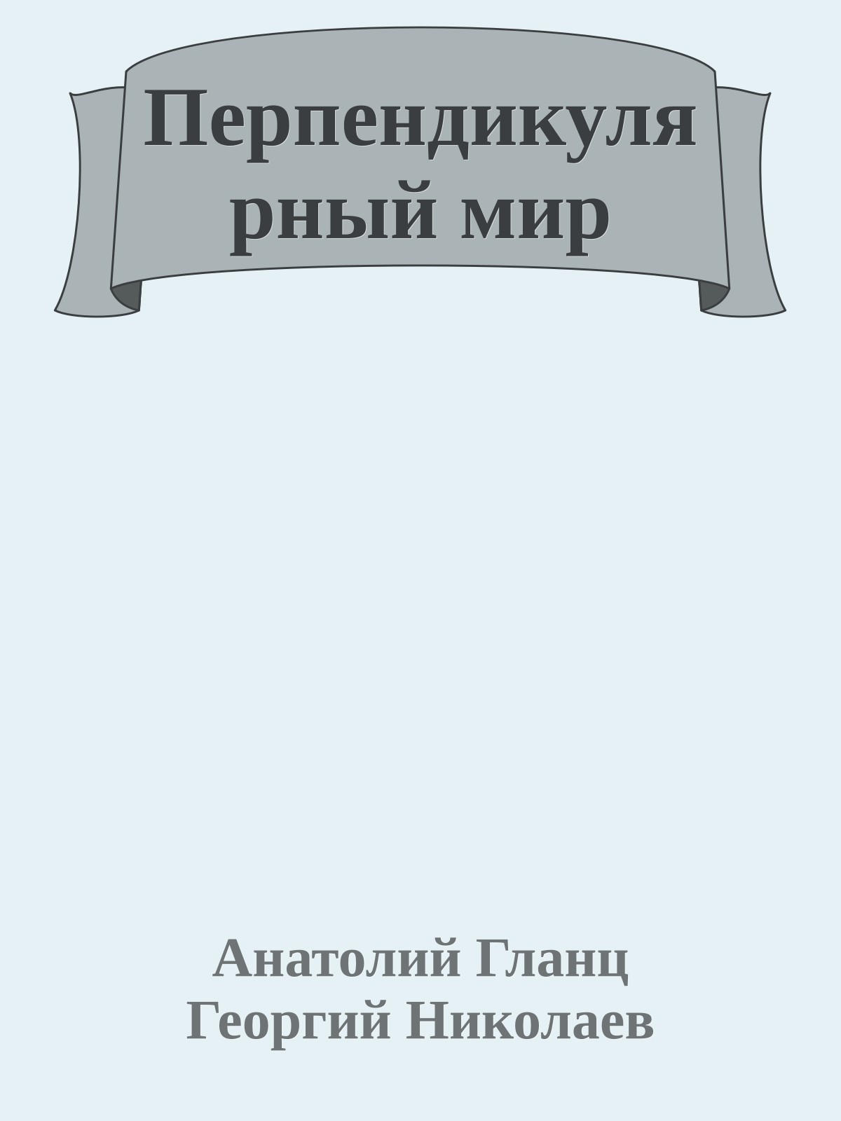Перпендикулярный мир