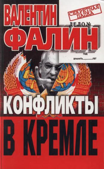 Конфликты в Кремле. Сумерки богов по-русски