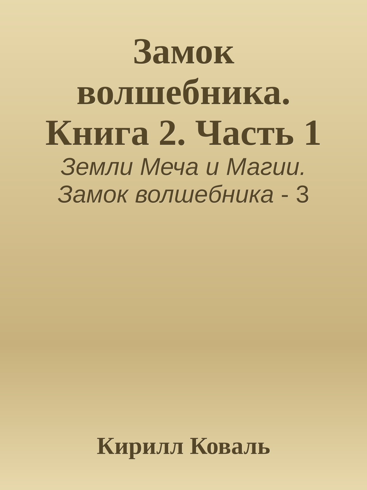 Замок волшебника. Книга 2. Часть 1