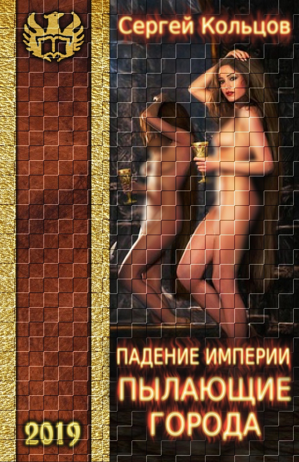 Пылающие города [Author.Today]