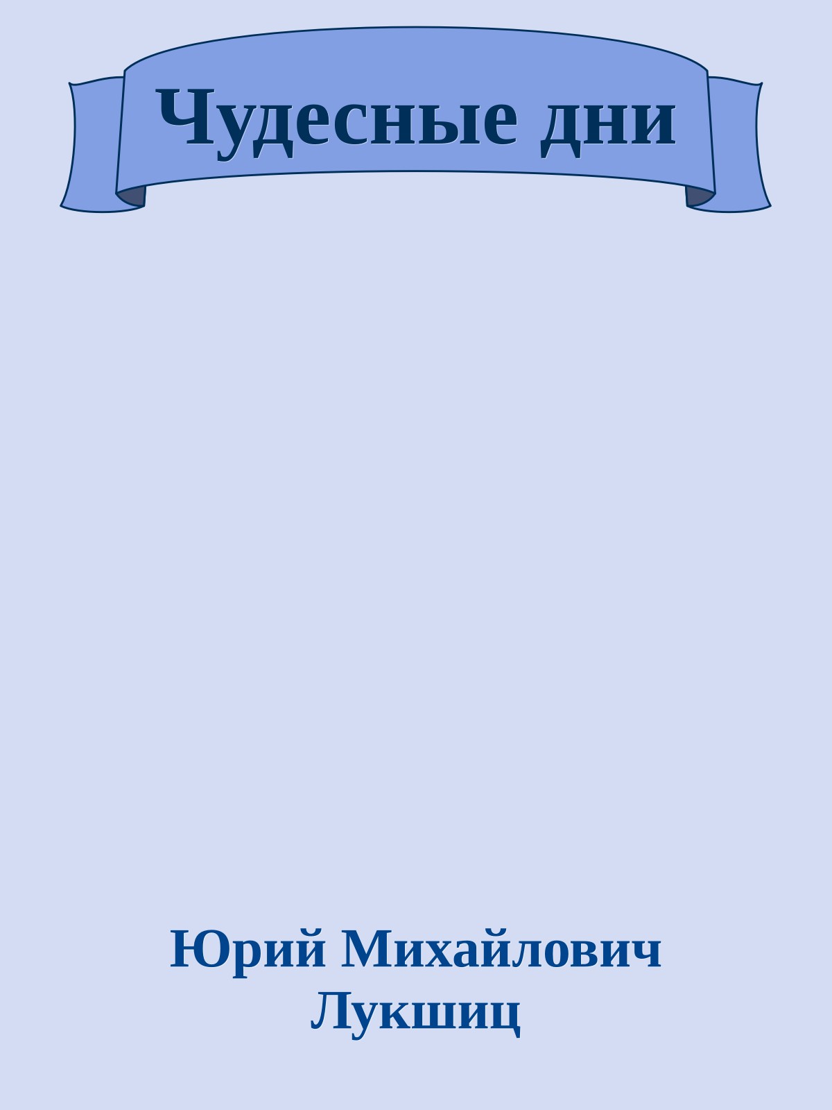 Чудесные дни