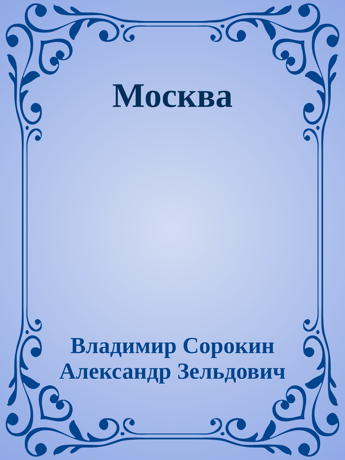 Москва