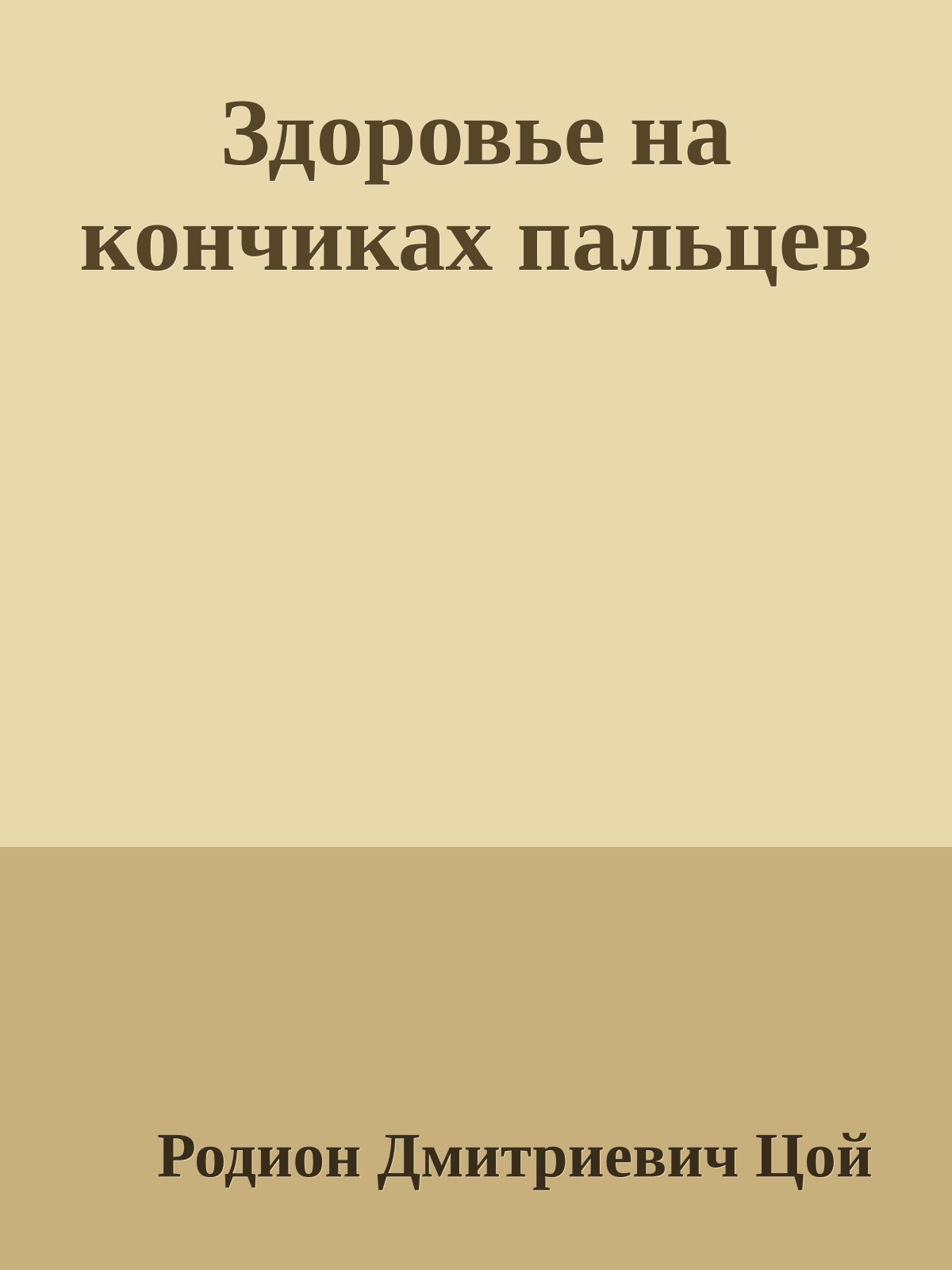 Здоровье на кончиках пальцев