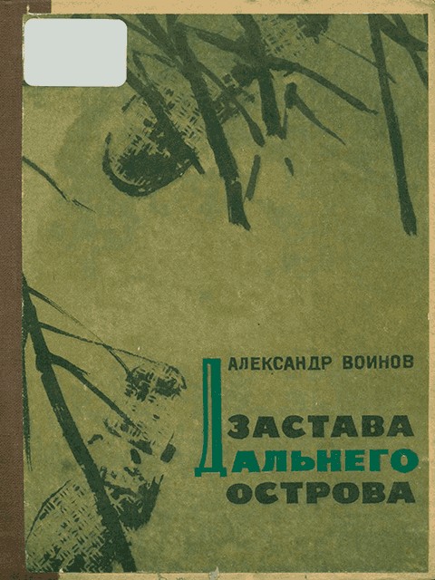 Застава Дальнего острова
