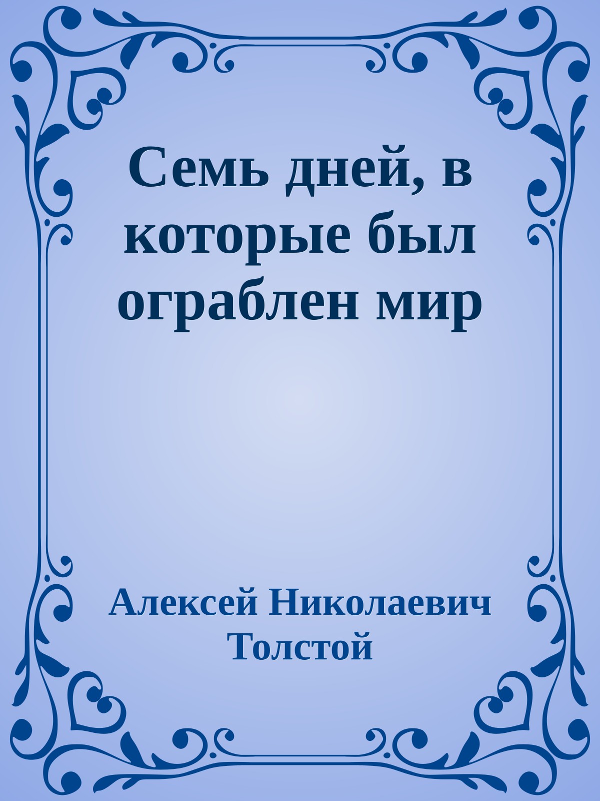 Семь дней, в которые был ограблен мир