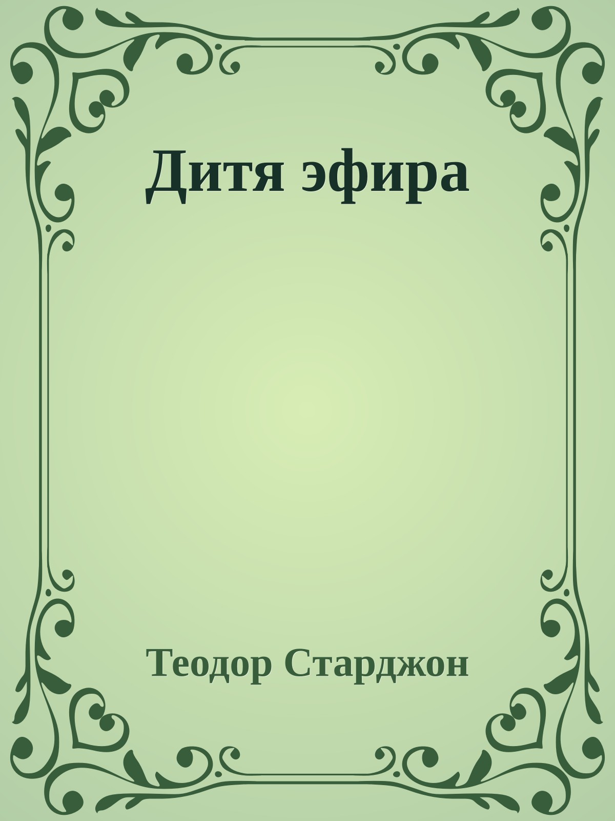 Дитя эфира