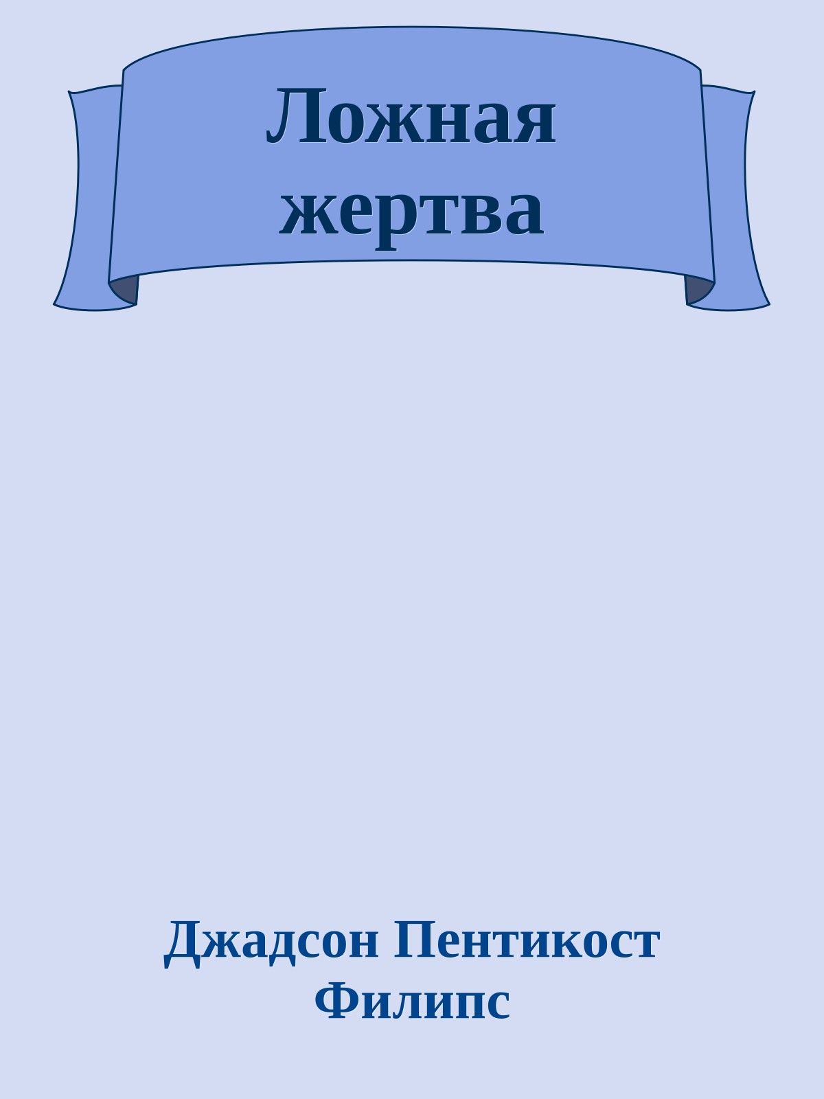 Ложная жертва
