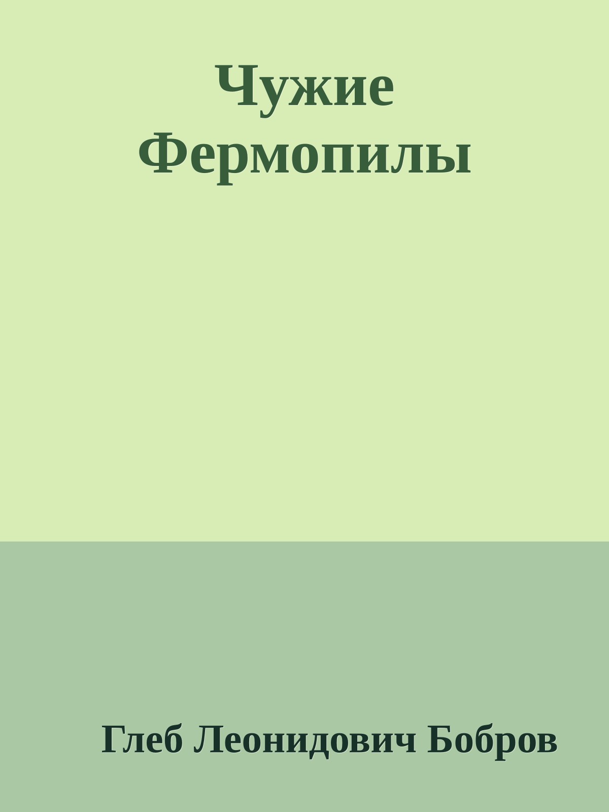 Чужие Фермопилы