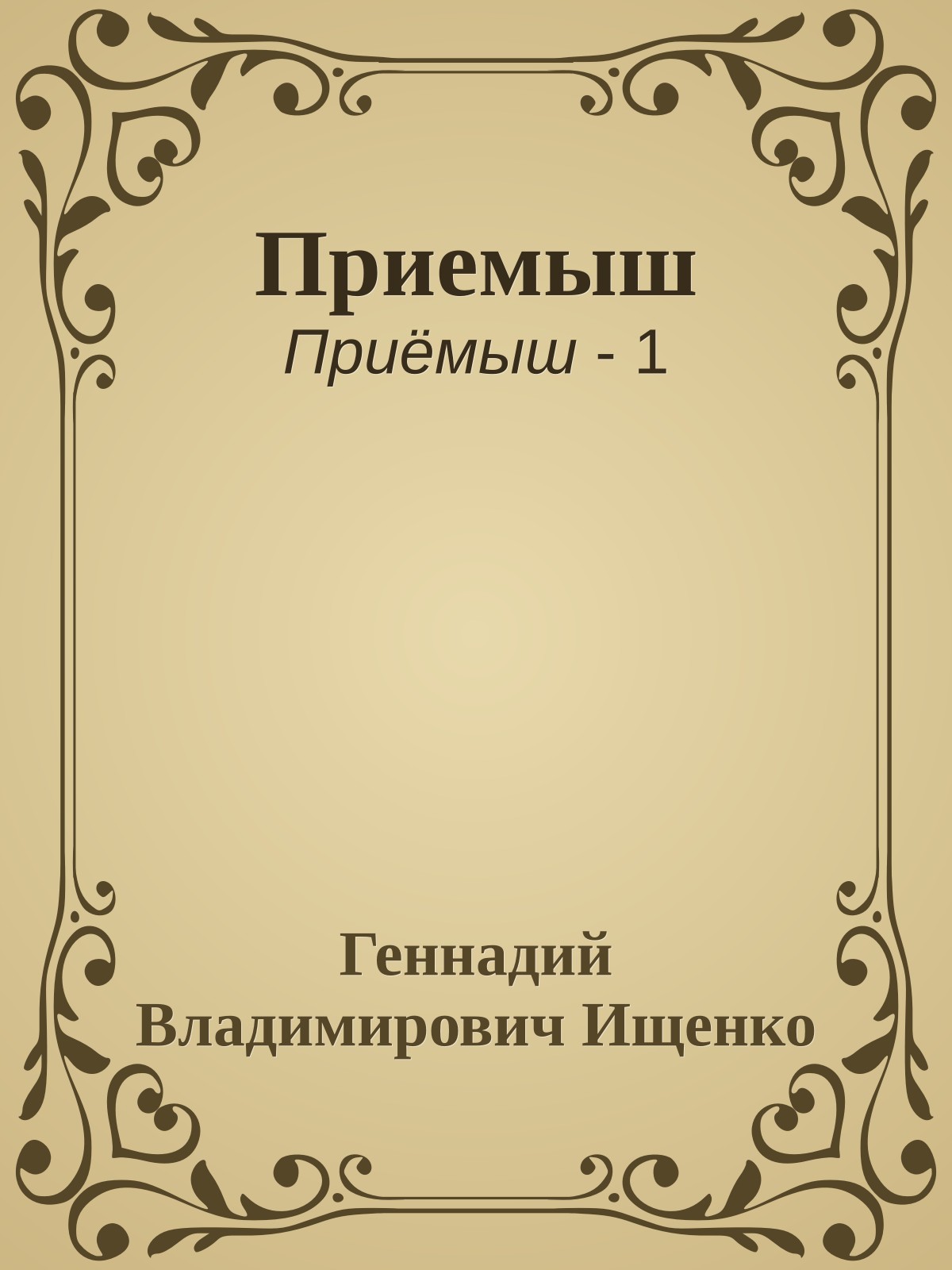 Приемыш