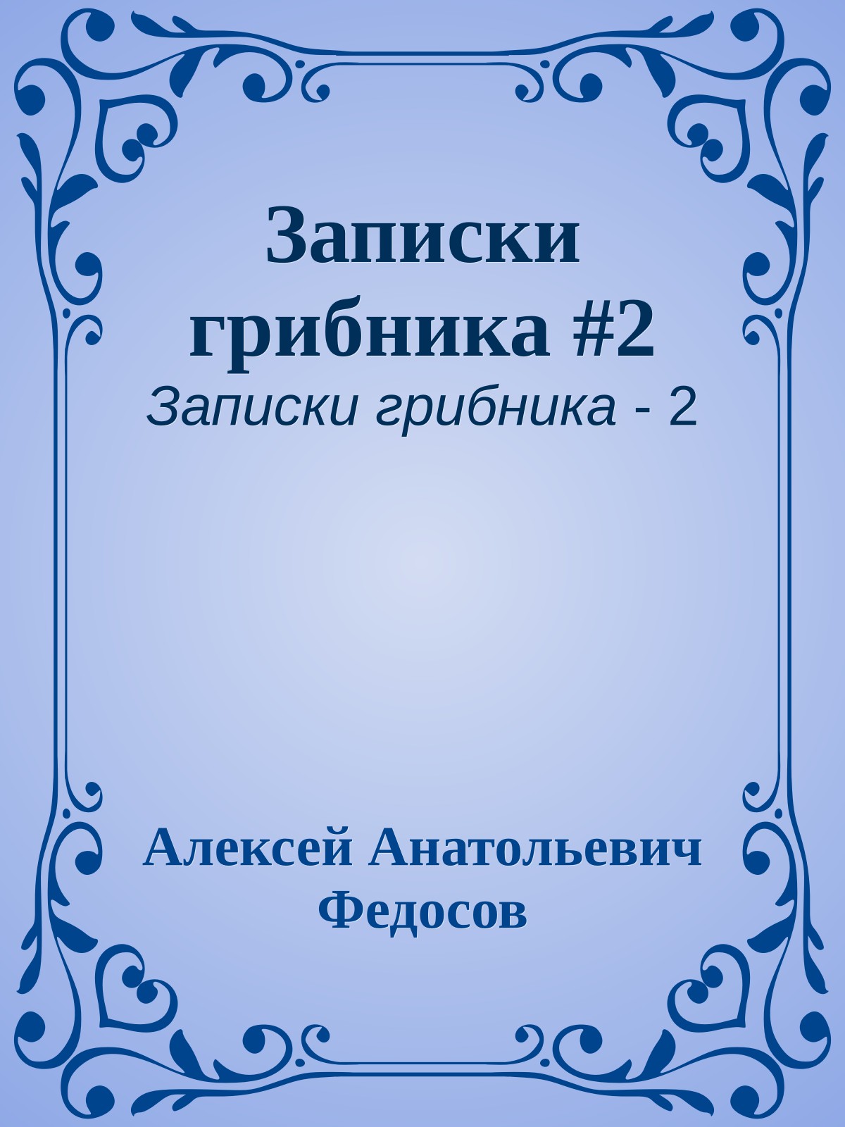 Записки грибника #2