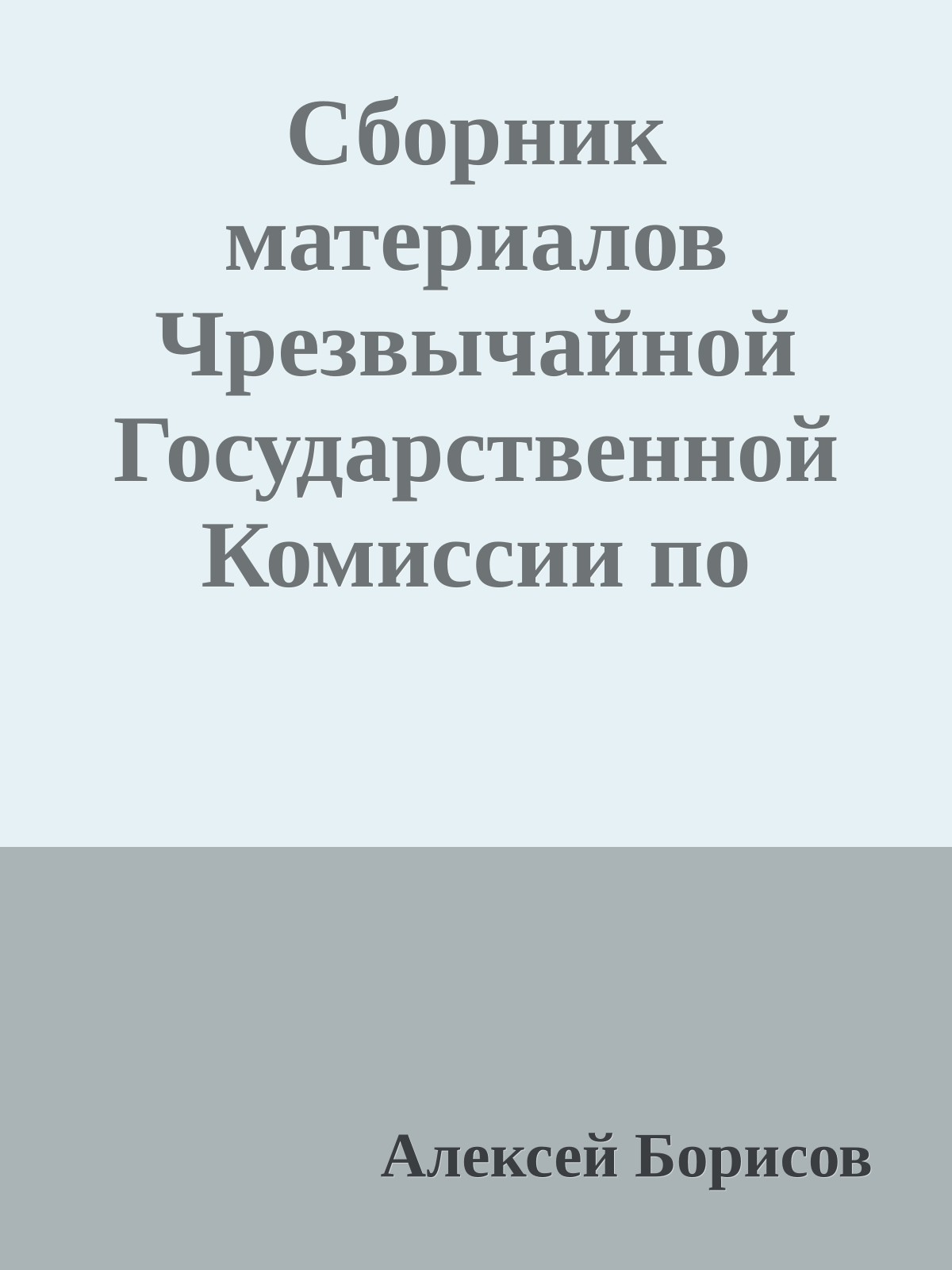 Сборник материалов Чрезвычайной Государственной Комиссии по установлению и расследованию злодеяний немецко-фашистских захватчиков и их сообщников
