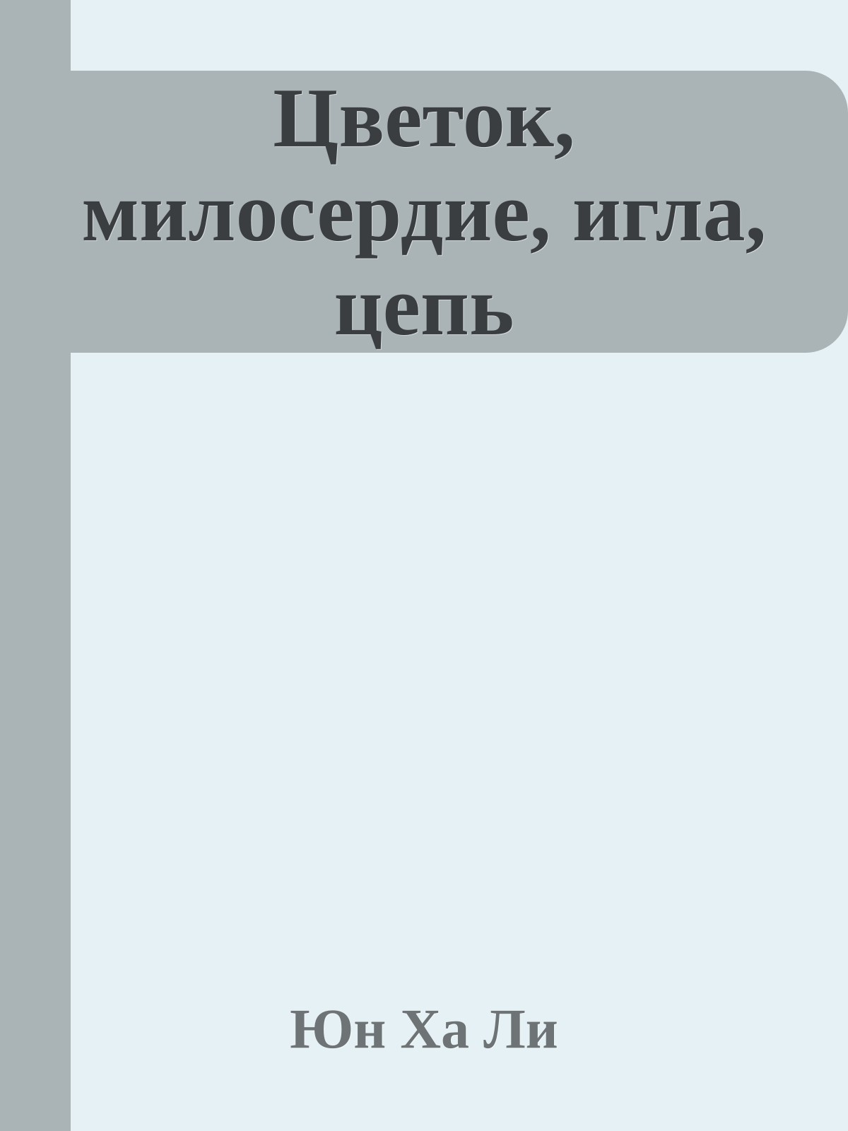 Цветок, милосердие, игла, цепь
