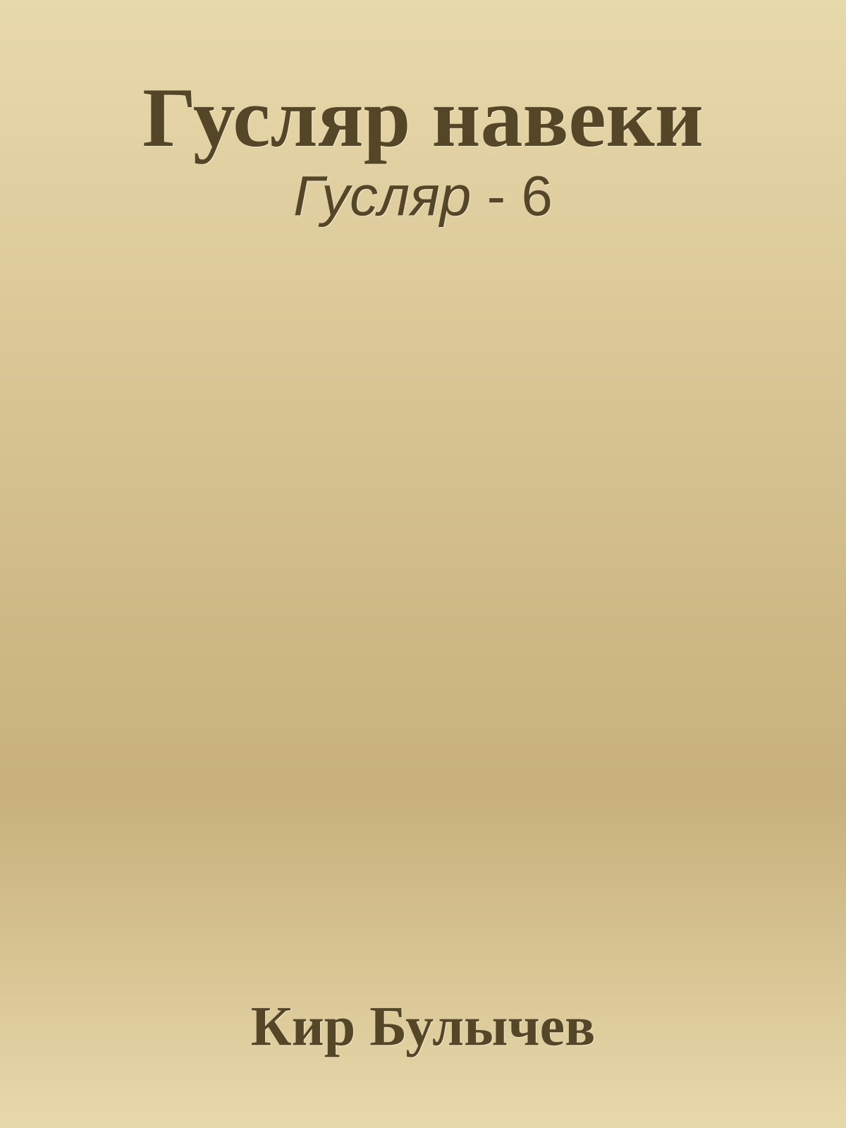 Гусляр навеки