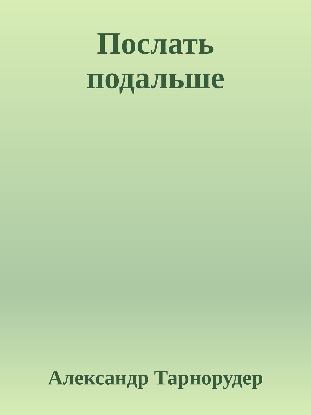 Послать подальше