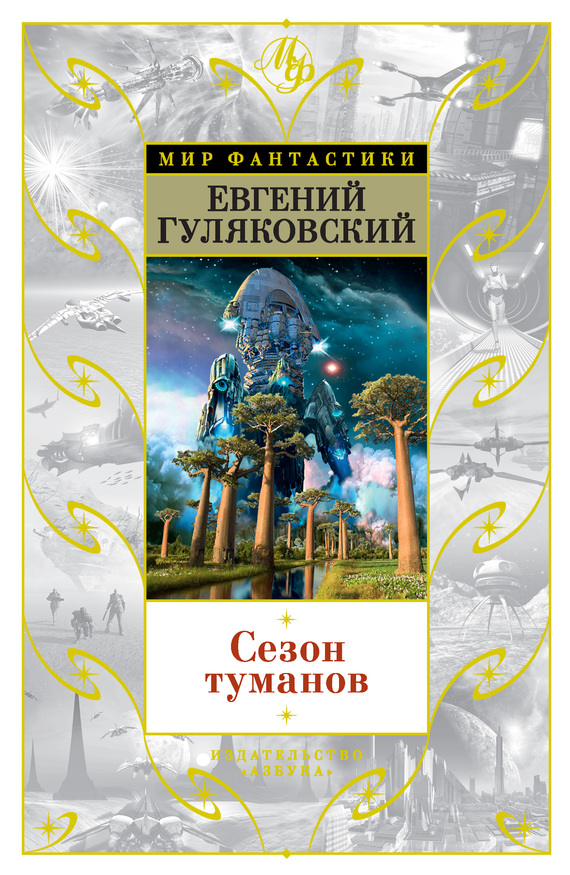 Сезон туманов (сборник)