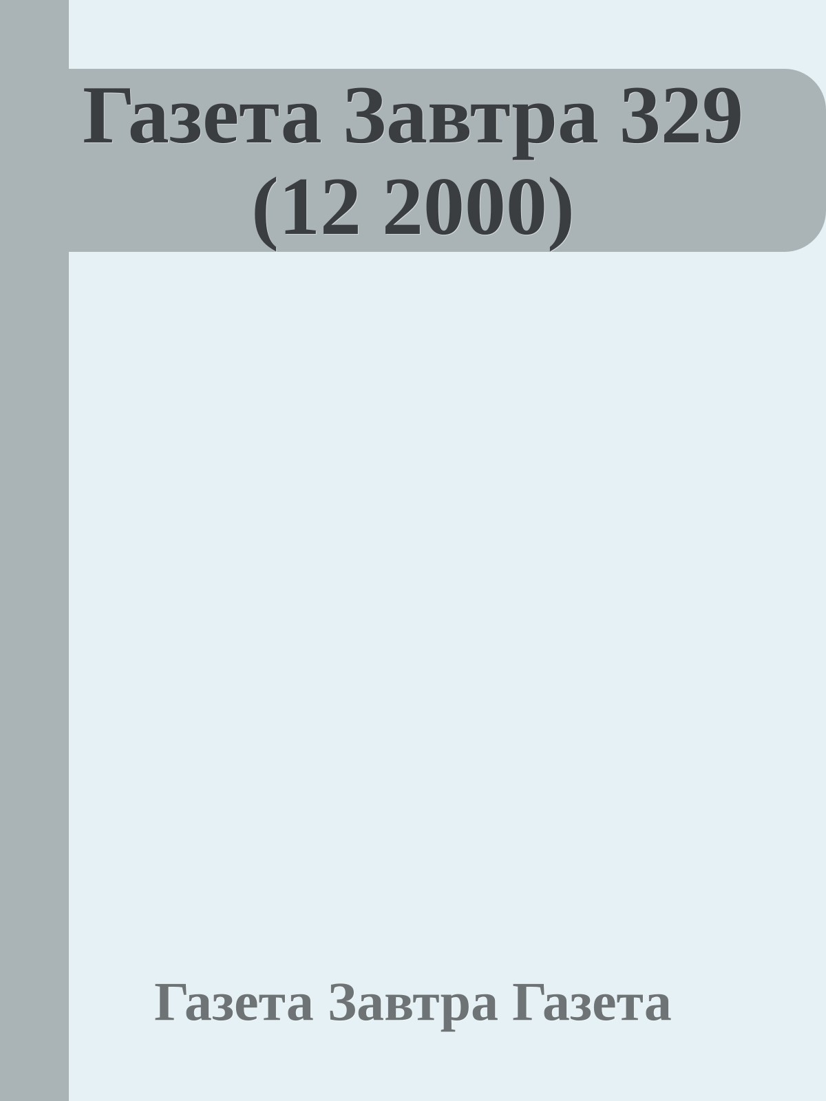 Газета Завтра 329 (12 2000)
