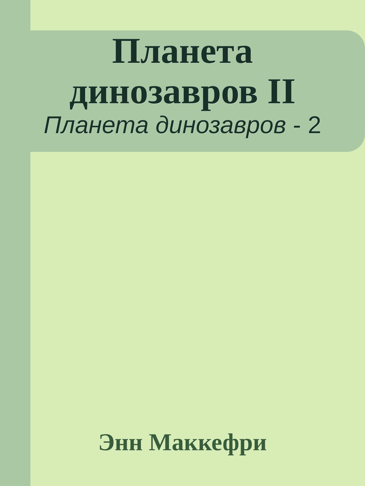 Планета динозавров II
