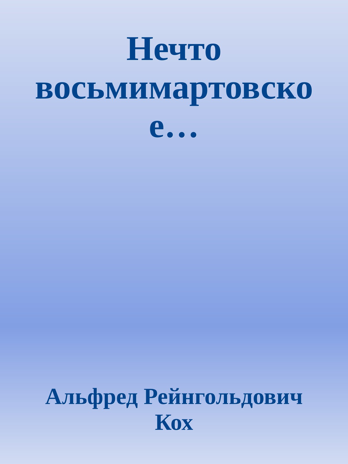 Нечто восьмимартовское…