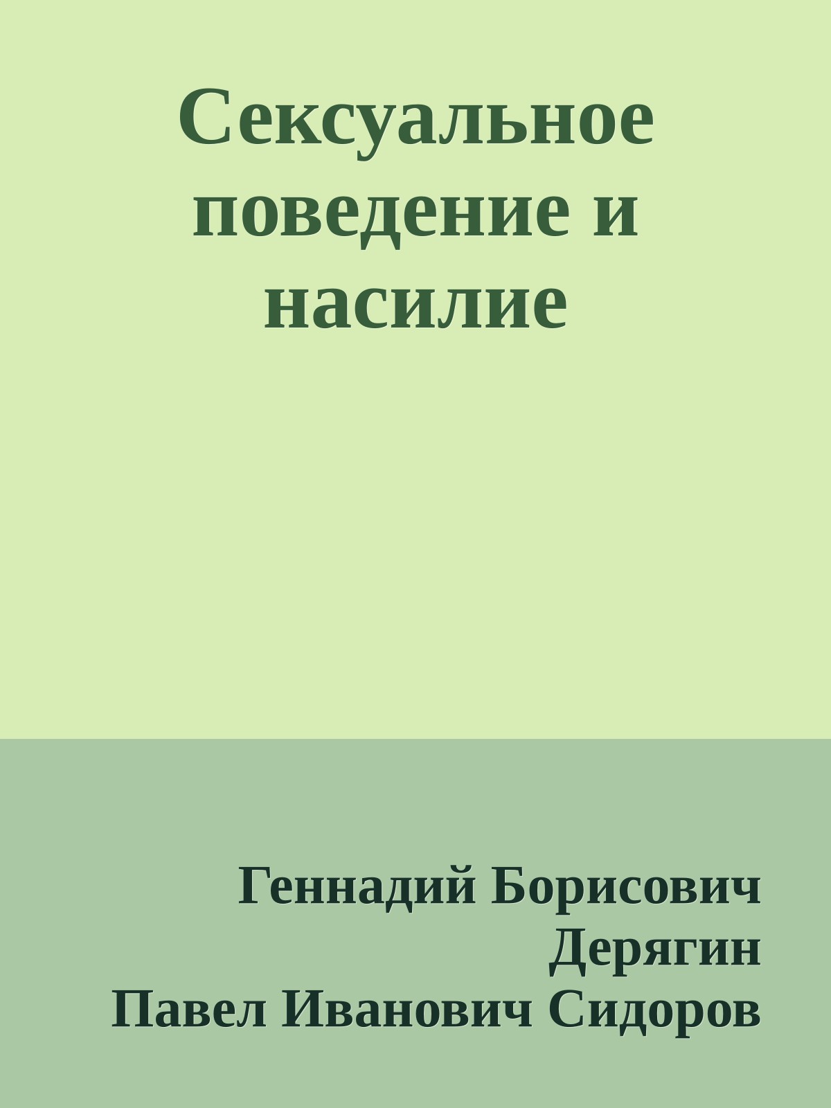 Сексуальное поведение и насилие