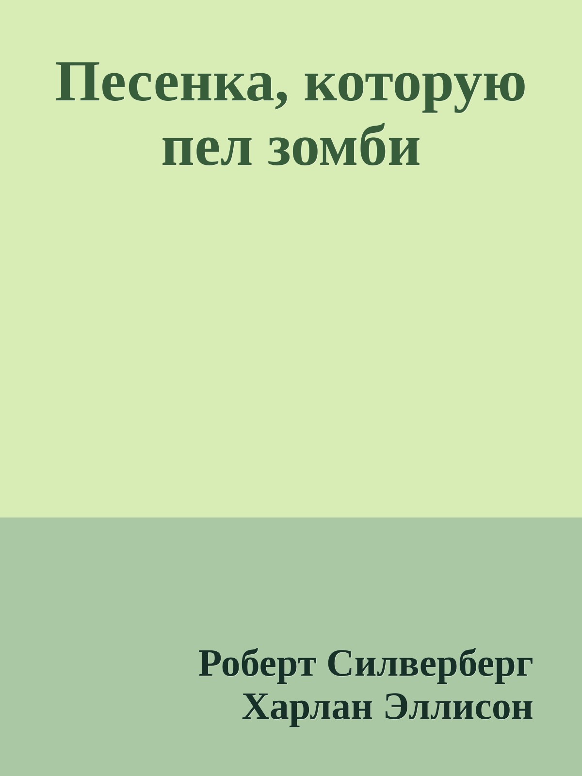 Песенка, которую пел зомби