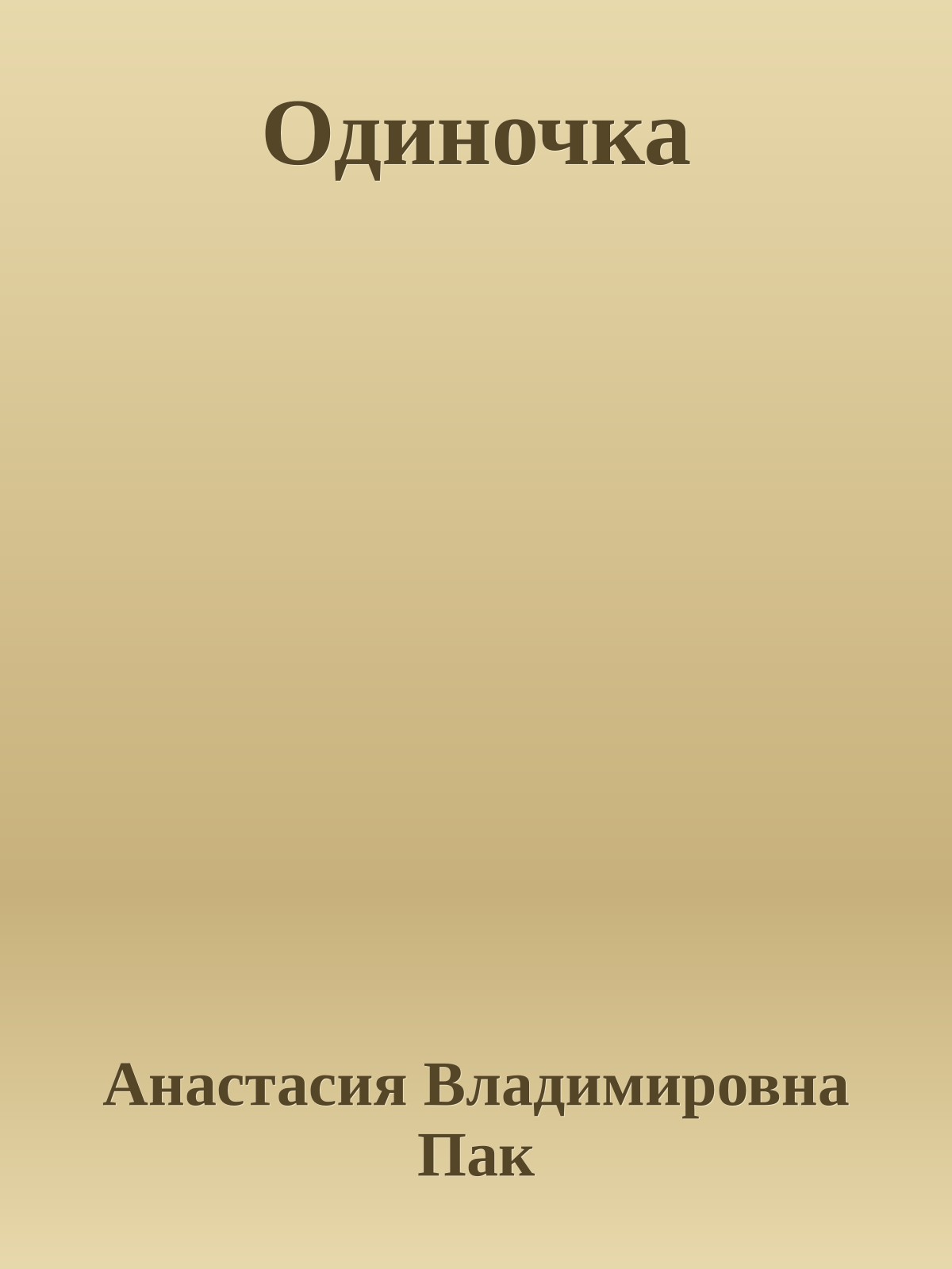 Одиночка