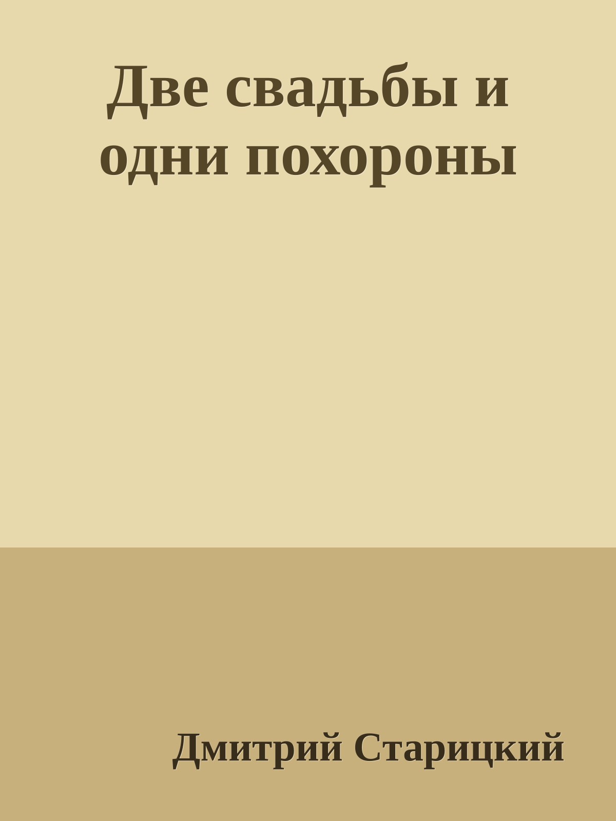 Две свадьбы и одни похороны