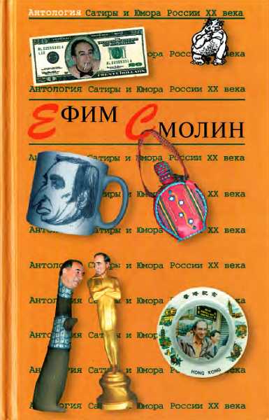 Антология сатиры и юмора России XX века. Том 31. Ефим Смолин