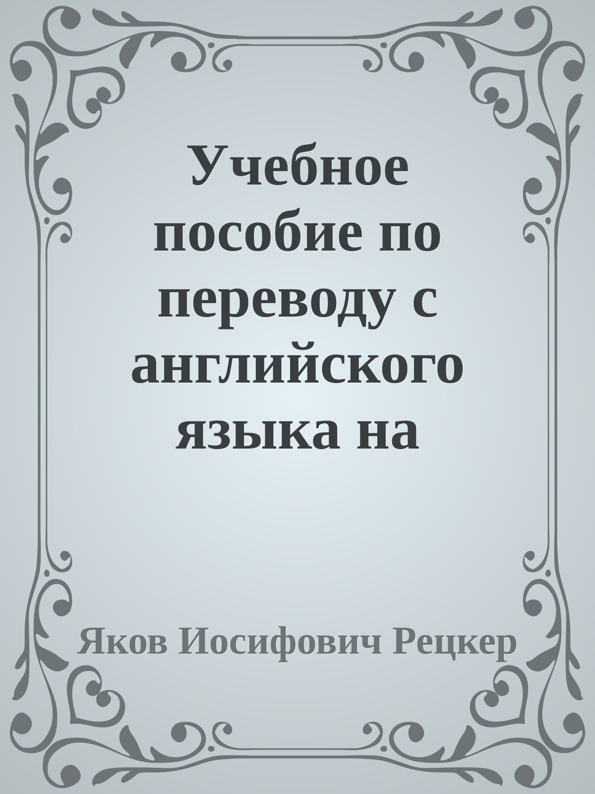 Учебное пособие по переводу с английского языка на русский