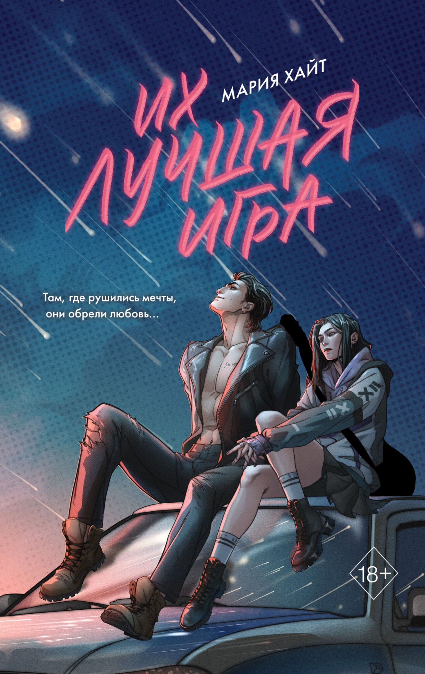 Их лучшая игра