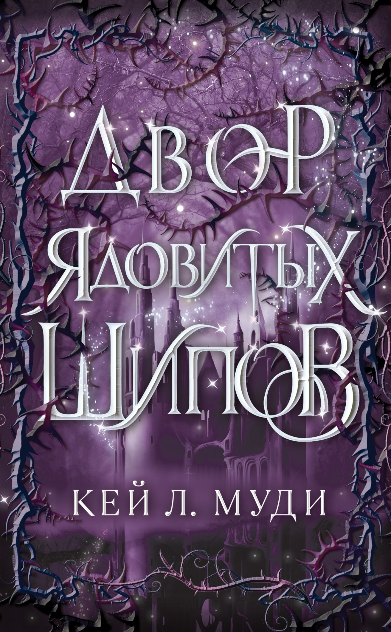 Двор ядовитых шипов [litres]