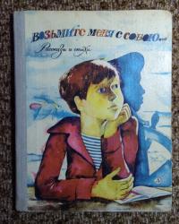 Возьмите меня с собою. Рассказы