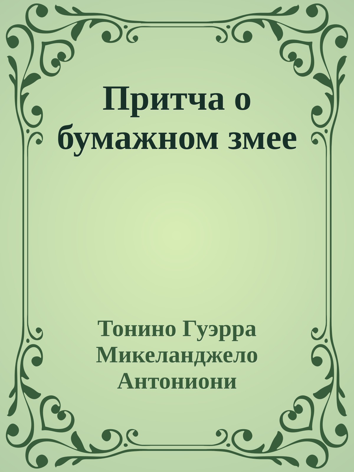 Притча о бумажном змее